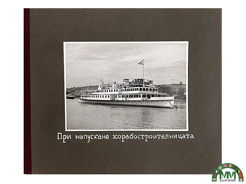 Български фотоалбум на дунавския кораб „Цар Борис III“