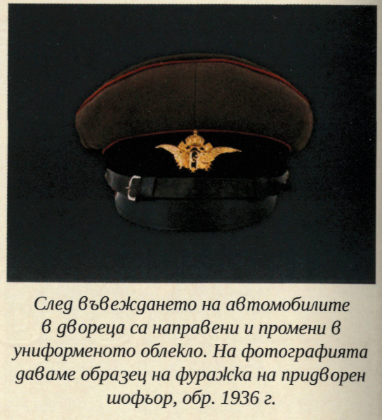 Шапка chauffeur de la cour царски български