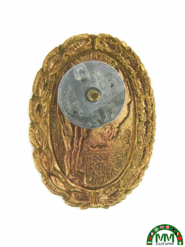 Знак български Younak Sofia 1931