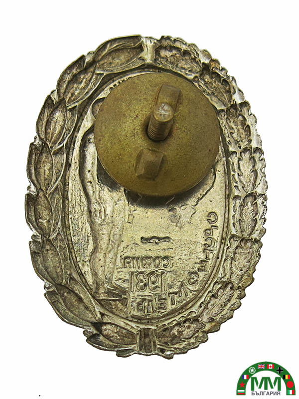 Знак български Younak Sofia 1931