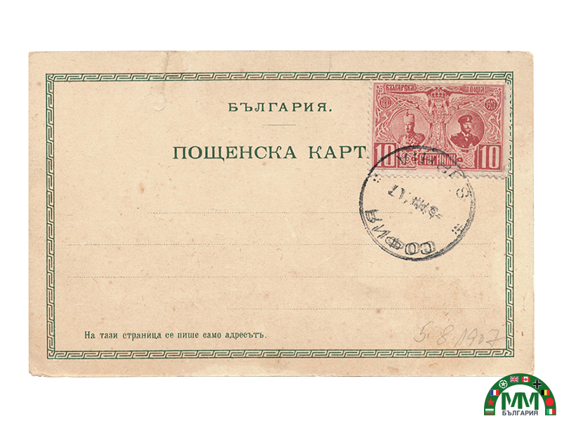 Пощенска картичка en couleur infanterie царски български
