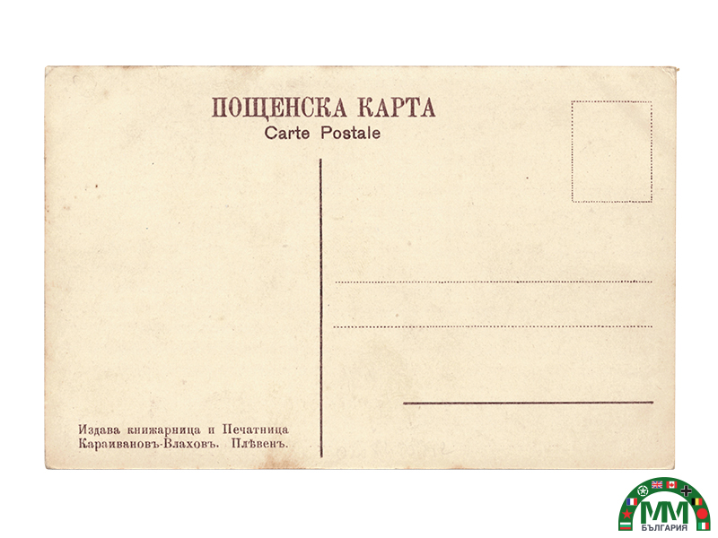 Пощенска картичка en couleur infanterie царски български