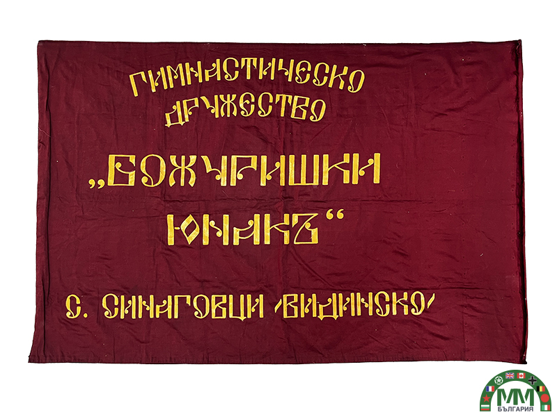 Drapeau царски български Younak